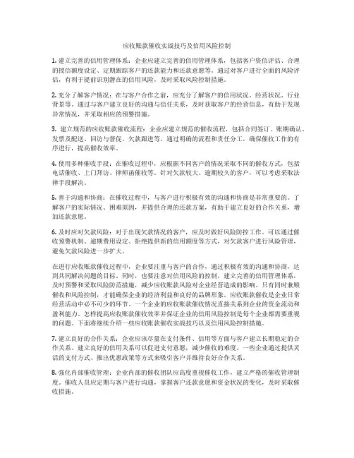 应收账款催收实战技巧及信用风险控制