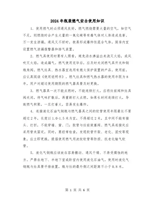 2024年瓶装燃气安全使用知识(三篇)