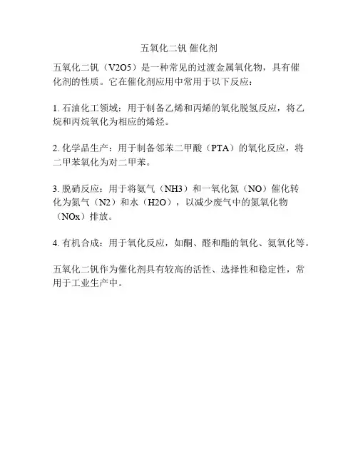 五氧化二钒 催化剂