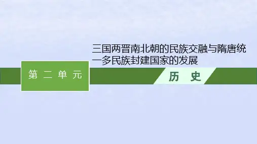2024高考历史基础知识综合复习第2单元三国两晋南北朝的民族交融与隋唐统一多民族封建国家的发展课件