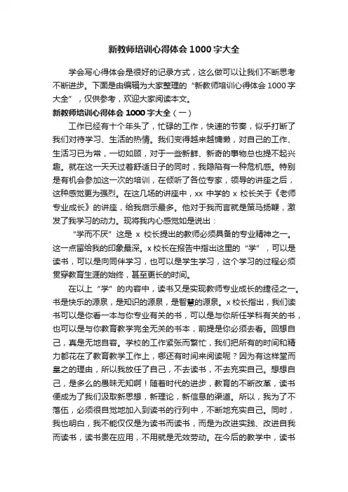 新教师培训心得体会1000字大全