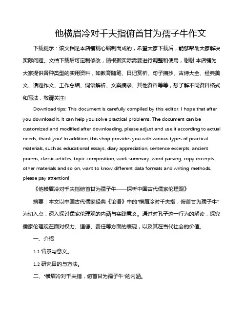 他横眉冷对千夫指俯首甘为孺子牛作文