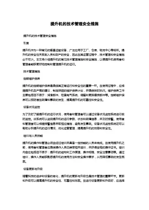 提升机的技术管理安全措施