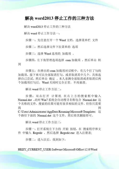 解决word2013停止工作的三种方