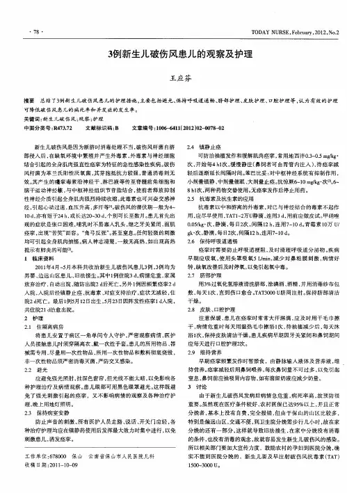 3例新生儿破伤风患儿的观察及护理