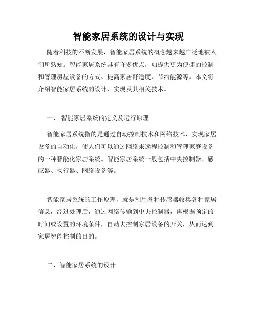 智能家居系统的设计与实现