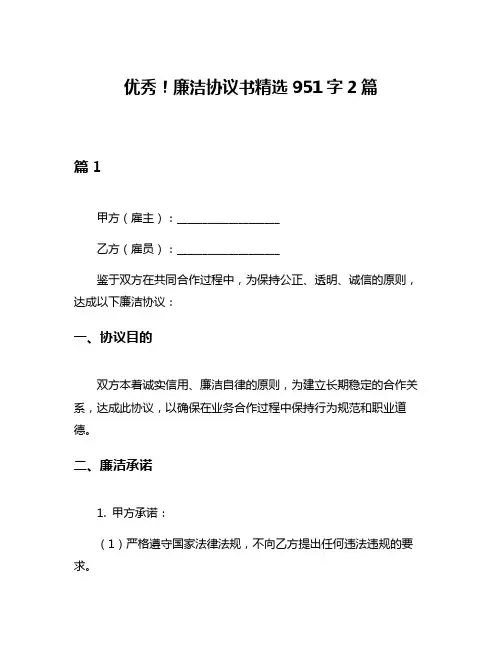 优秀!廉洁协议书精选951字2篇
