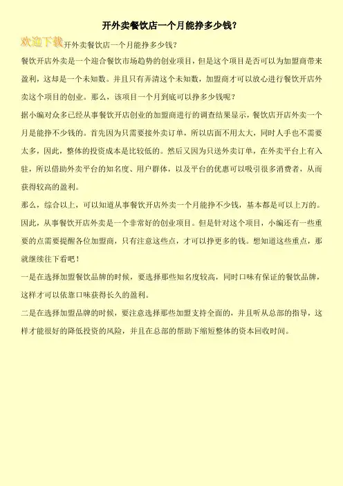 开外卖餐饮店一个月能挣多少钱？