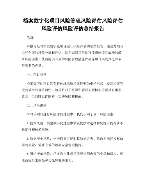 档案数字化项目风险管理风险评估风险评估风险评估风险评估总结报告