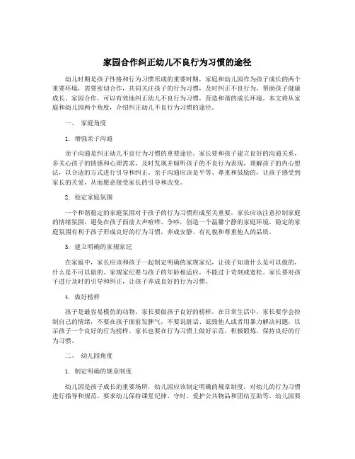 家园合作纠正幼儿不良行为习惯的途径
