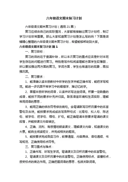六年级语文期末复习计划