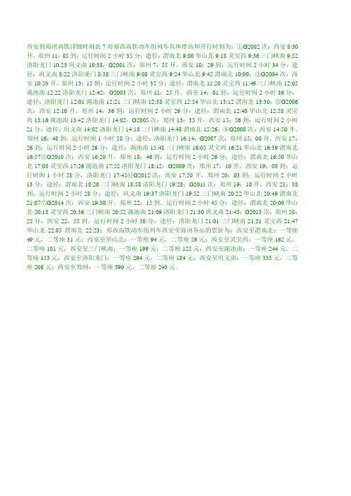 西安到郑州高铁详细时刻表7对郑西高铁动车组列车具体停站和开行时刻为