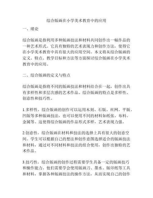 综合版画在小学美术教育中的应用