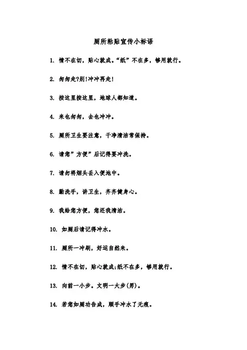 厕所粘贴宣传小标语（四篇）