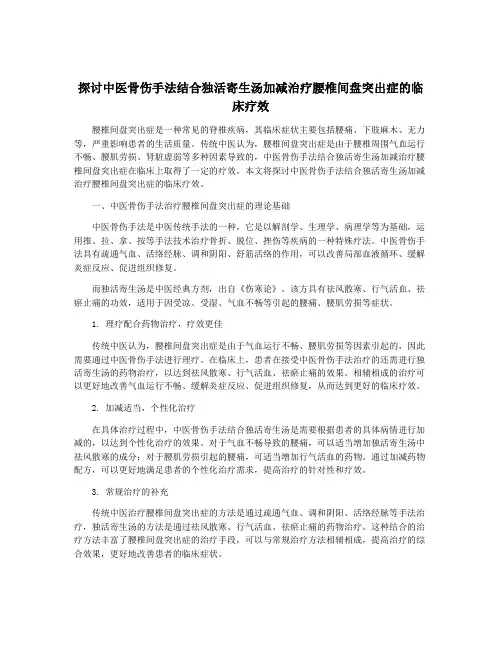探讨中医骨伤手法结合独活寄生汤加减治疗腰椎间盘突出症的临床疗效
