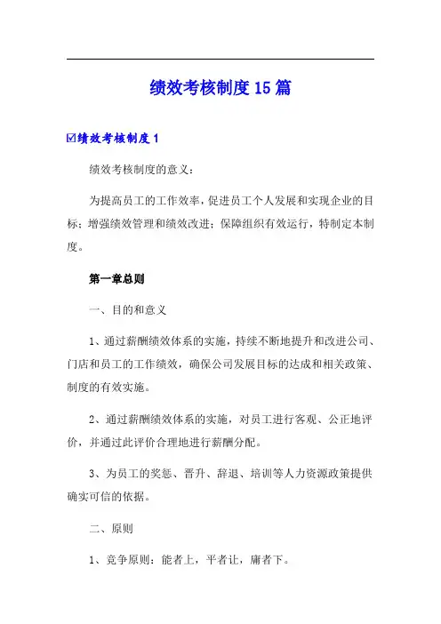 绩效考核制度15篇