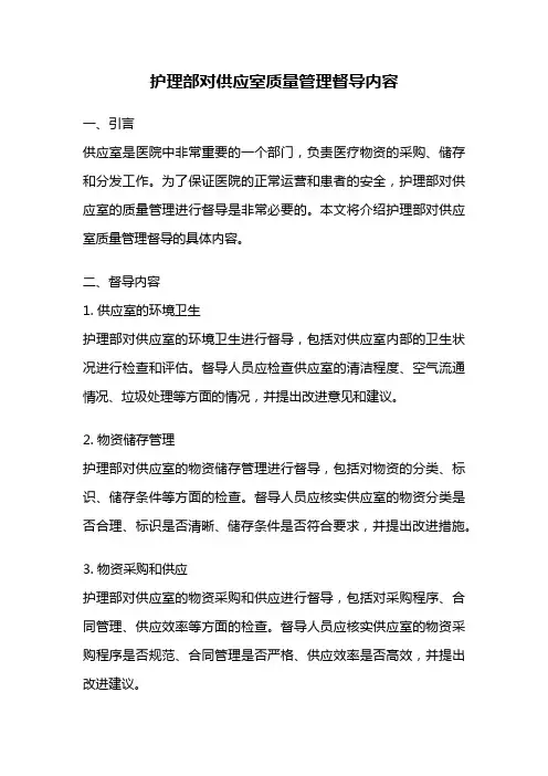 护理部对供应室质量管理督导内容