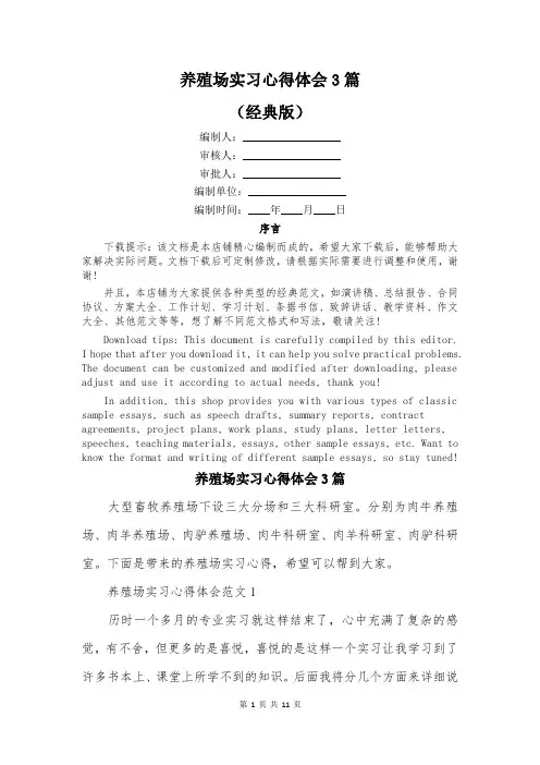 养殖场实习心得体会3篇