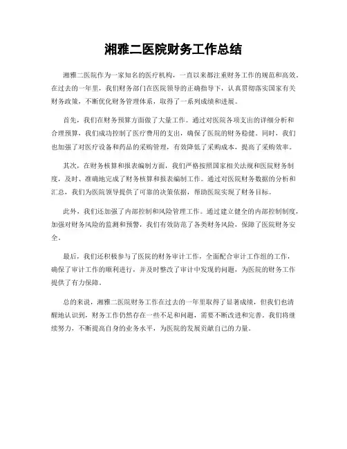 湘雅二医院财务工作总结