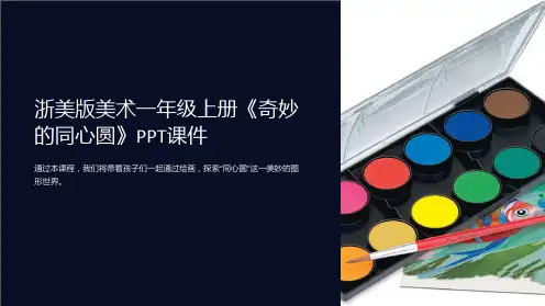 浙美版美术一年级上册《奇妙的同心圆》课件