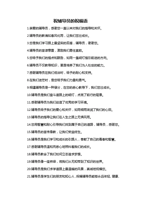 祝辅导员的祝福语