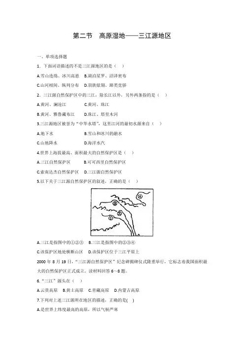 课时作业4：9.2 高原湿地——三江源地区