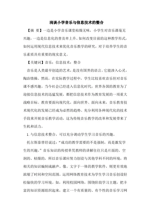 小学音乐与信息技术的整合