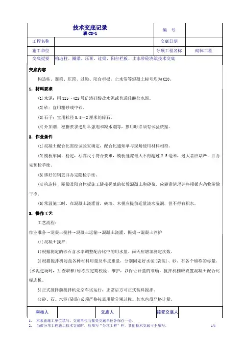 构造柱砼浇筑技术交底