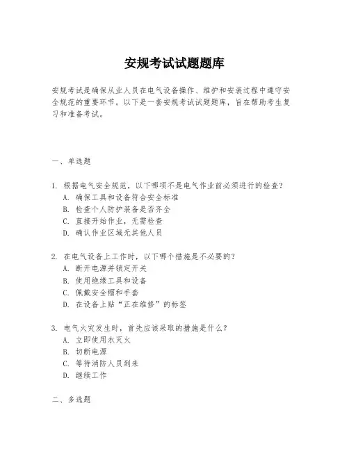 安规考试试题题库