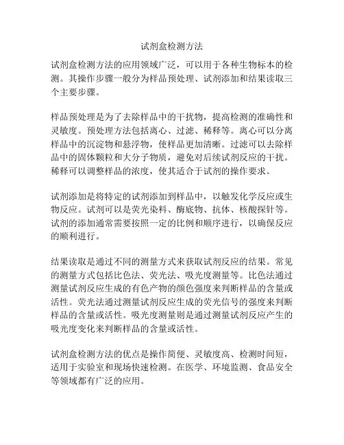 试剂盒检测方法