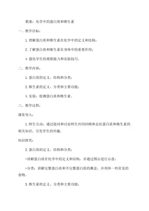 九年级化学蛋白质和维生素教案