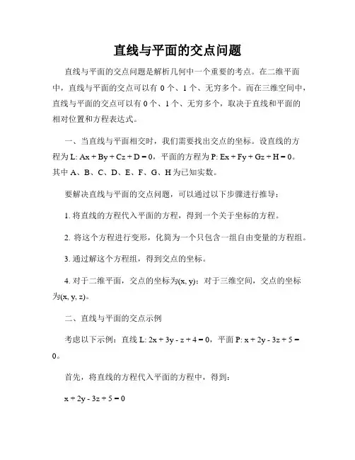 直线与平面的交点问题