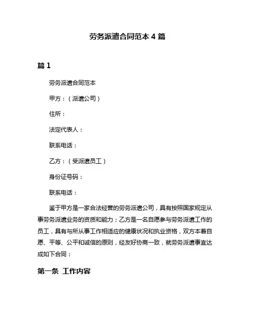 劳务派遣合同范本4篇