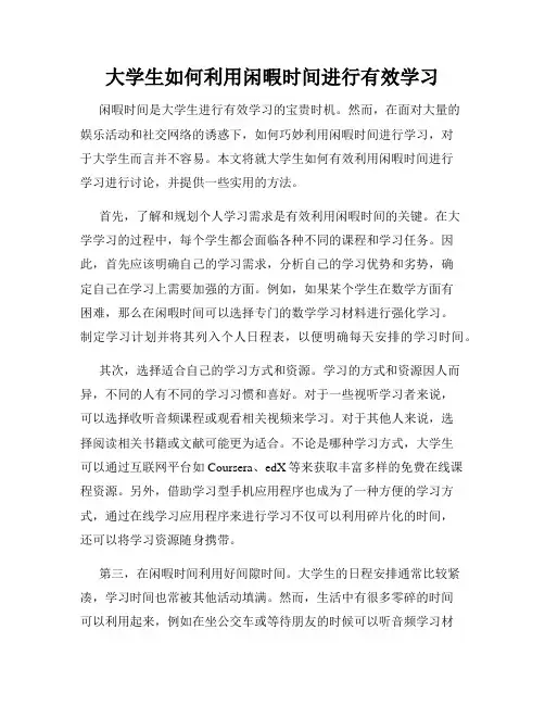 大学生如何利用闲暇时间进行有效学习