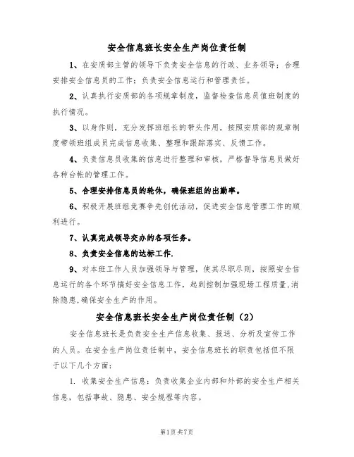 安全信息班长安全生产岗位责任制(6篇)