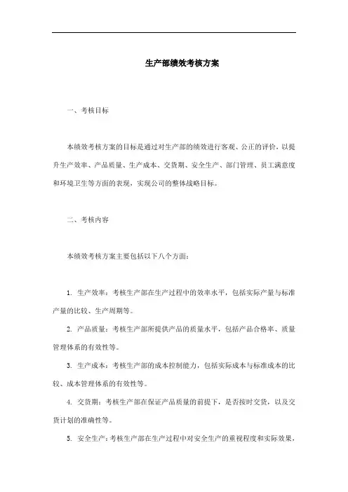 生产部绩效考核方案 三茅