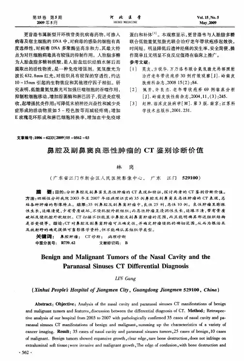 鼻腔及副鼻窦良恶性肿瘤的CT鉴别诊断价值