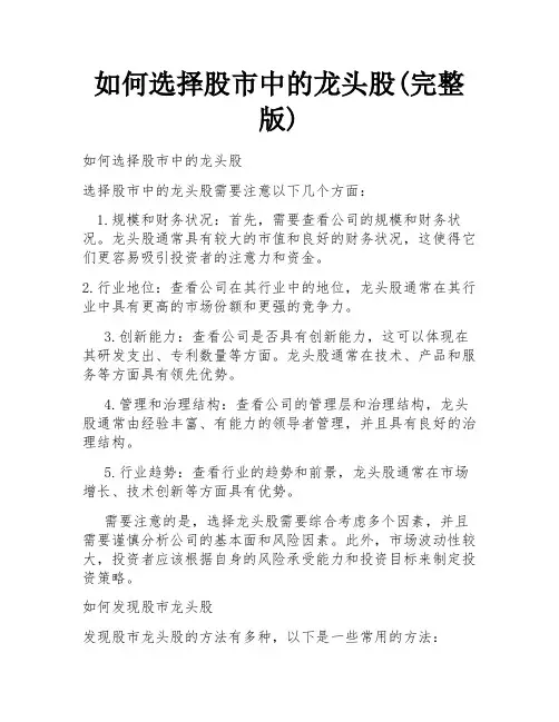 如何选择股市中的龙头股(完整版)