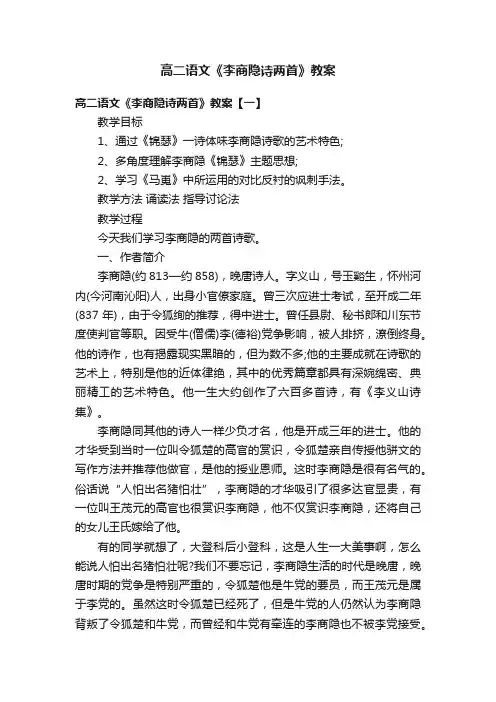 高二语文《李商隐诗两首》教案
