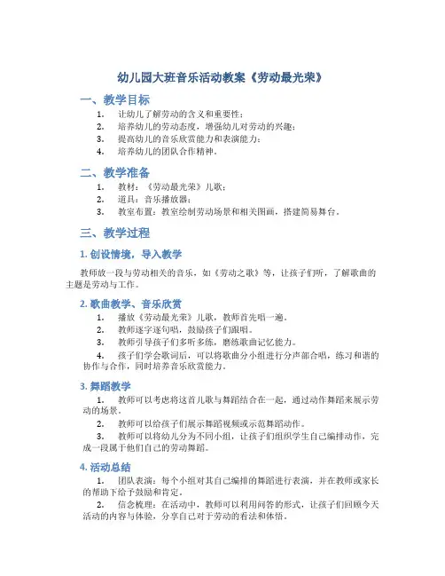 幼儿园大班音乐活动教案《劳动最光荣》
