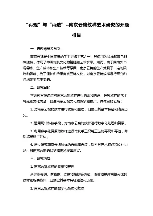 “再现”与“再造”--南京云锦纹样艺术研究的开题报告