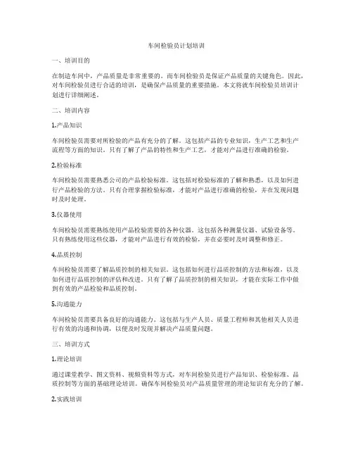 车间检验员计划培训