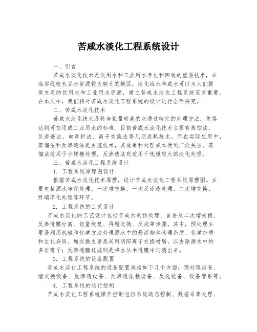 苦咸水淡化工程系统设计