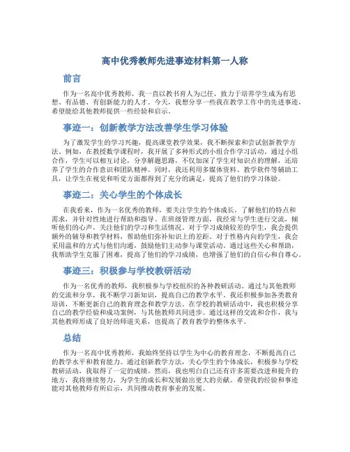 高中优秀教师先进事迹材料第一人称