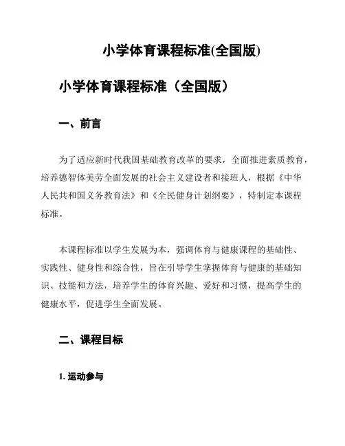 小学体育课程标准(全国版)