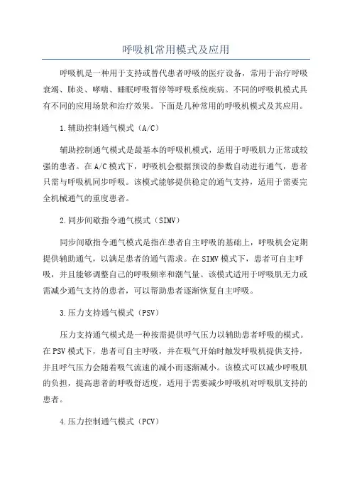 呼吸机常用模式及应用