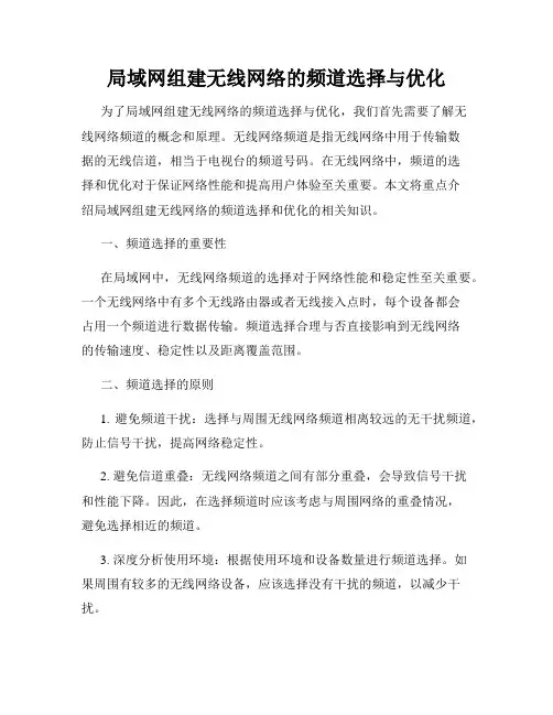 局域网组建无线网络的频道选择与优化