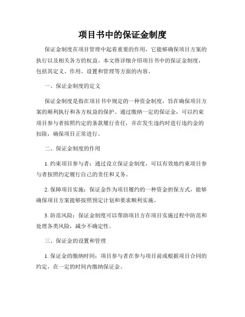 项目书中的保证金制度