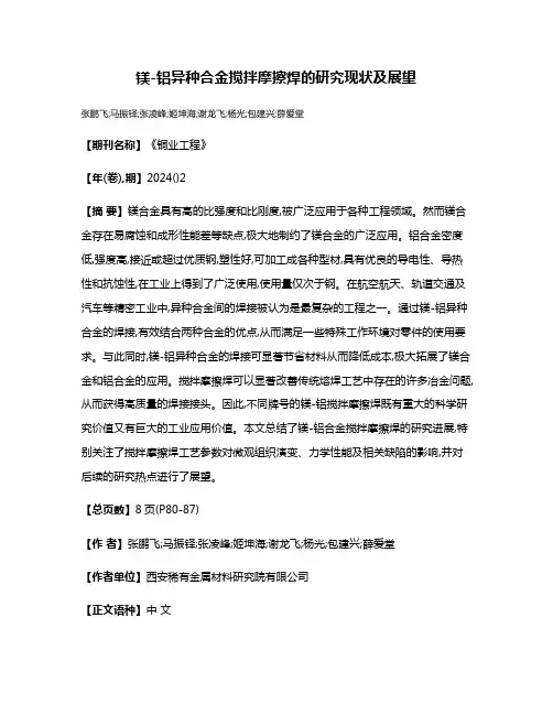 镁-铝异种合金搅拌摩擦焊的研究现状及展望