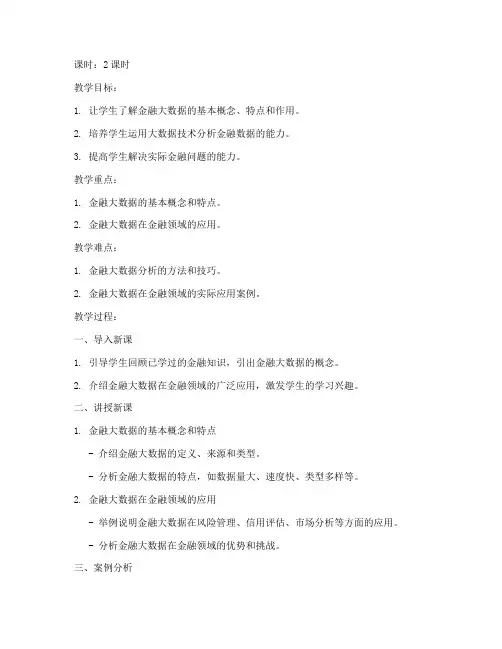 金融大数据教案设计模板